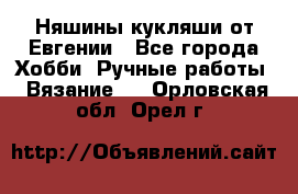 Няшины кукляши от Евгении - Все города Хобби. Ручные работы » Вязание   . Орловская обл.,Орел г.